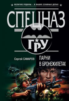 Сергей Самаров - Парни в бронежилетах