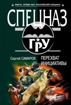 Сергей Самаров - Перехват инициативы