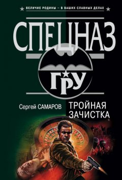 Сергей Самаров - Тройная зачистка