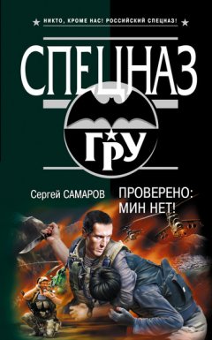 Сергей Самаров - Проверено: мин нет!