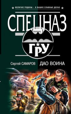 Сергей Самаров - Дао воина