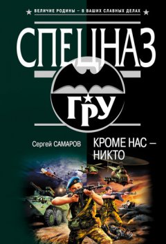 Сергей Самаров - Кроме нас – никто