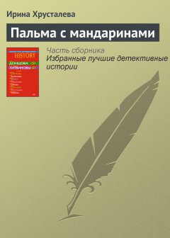 Ирина Хрусталева - Пальма с мандаринами