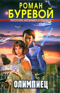 Роман Буревой - Олимпиец