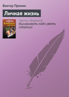 Виктор Пронин - Личная жизнь