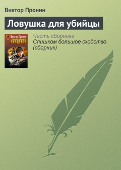 Виктор Пронин - Ловушка для убийцы