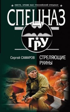 Сергей Самаров - Стреляющие руины