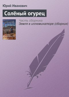 Юрий Иванович - Солёный огурец