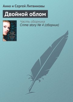 Анна и Сергей Литвиновы - Двойной облом