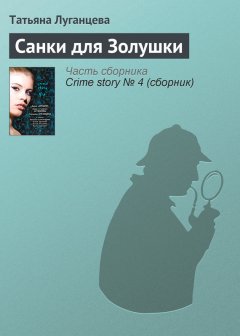 Татьяна Луганцева - Санки для Золушки