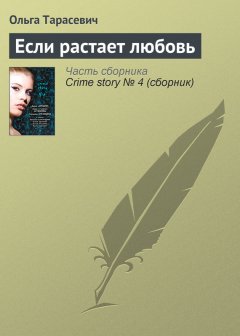 Ольга Тарасевич - Если растает любовь