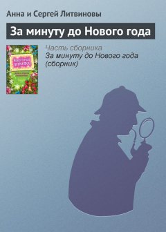 Анна и Сергей Литвиновы - За минуту до Нового года