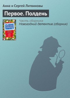 Анна и Сергей Литвиновы - Первое. Полдень
