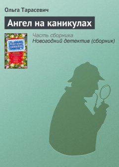 Ольга Тарасевич - Ангел на каникулах