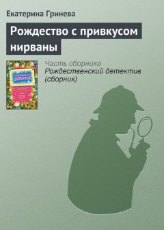 Екатерина Гринева - Рождество с привкусом нирваны