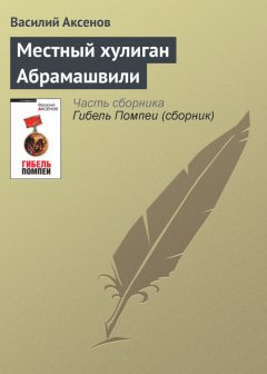 Василий Аксенов - Местный хулиган Абрамашвили