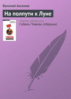 Василий Аксенов - На полпути к Луне