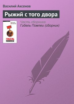 Василий Аксенов - Рыжий с того двора