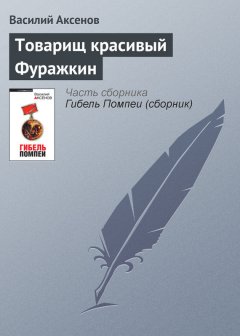 Василий Аксенов - Товарищ красивый Фуражкин