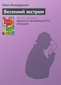 Ольга Володарская - Весенний экстрим