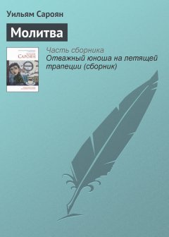 Уильям Сароян - Молитва