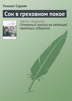 Уильям Сароян - Сон в греховном покое