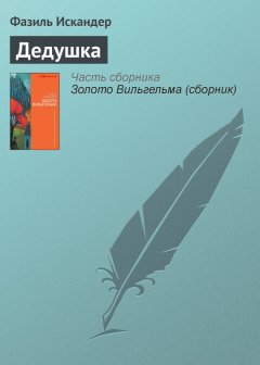 Фазиль Искандер - Дедушка