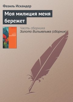 Фазиль Искандер - Моя милиция меня бережет