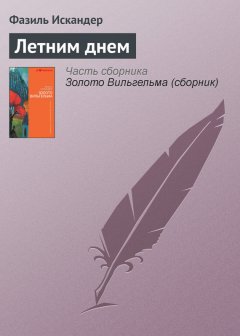 Фазиль Искандер - Летним днем