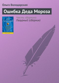 Ольга Володарская - Ошибка Деда Мороза