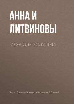 Анна и Сергей Литвиновы - Меха для Золушки