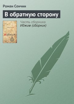 Роман Сенчин - В обратную сторону