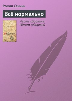Роман Сенчин - Всё нормально