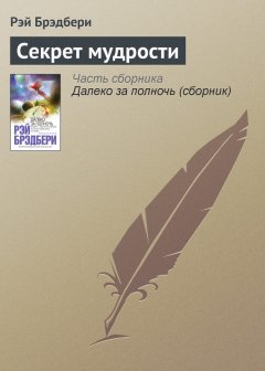 Рэй Брэдбери - Секрет мудрости