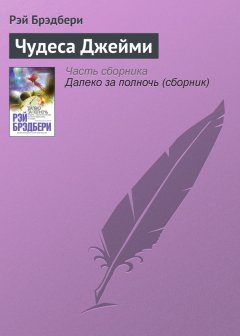 Рэй Брэдбери - Чудеса Джейми