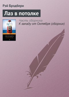 Рэй Брэдбери - Лаз в потолке