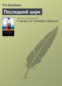 Рэй Брэдбери - Последний цирк