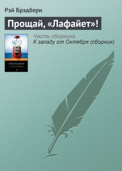 Рэй Брэдбери - Прощай, «Лафайет»!
