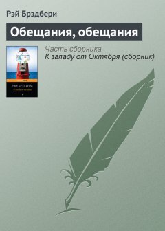Рэй Брэдбери - Обещания, обещания