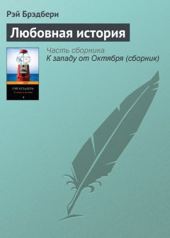 Рэй Брэдбери - Любовная история