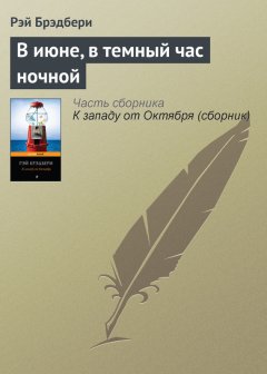 Рэй Брэдбери - В июне, в темный час ночной