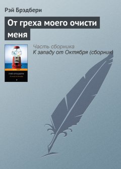Рэй Брэдбери - От греха моего очисти меня