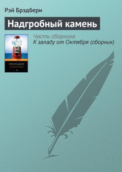 Рэй Брэдбери - Надгробный камень