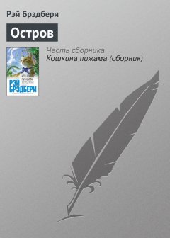 Рэй Брэдбери - Остров