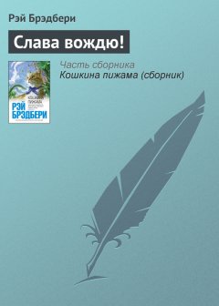 Рэй Брэдбери - Слава вождю!
