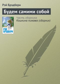 Рэй Брэдбери - Будем самими собой
