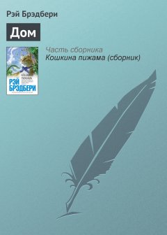 Рэй Брэдбери - Дом