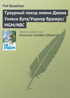 Рэй Брэдбери - Траурный поезд имени Джона Уилкса Бута/Уорнер Бразерс/MGM/NBC