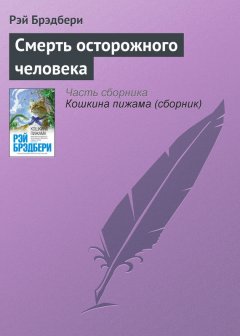 Рэй Брэдбери - Смерть осторожного человека