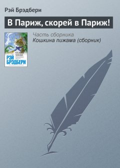 Рэй Брэдбери - В Париж, скорей в Париж!